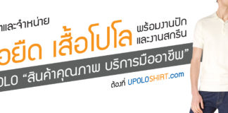 U POLO โรงงานผลิตเสื้อยืด โรงงานผลิตเสื้อโปโล