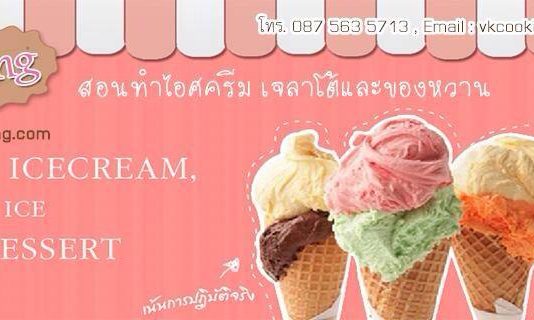 สอนทำไอศครีมโฮมเมด