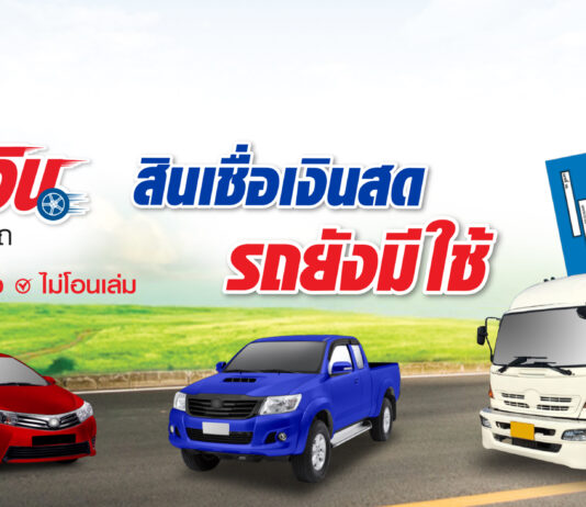 SG Capital - สินเชื่อเพื่อคนไทย แรง ฉับไว,Car For Cash (รถแลกเงิน)