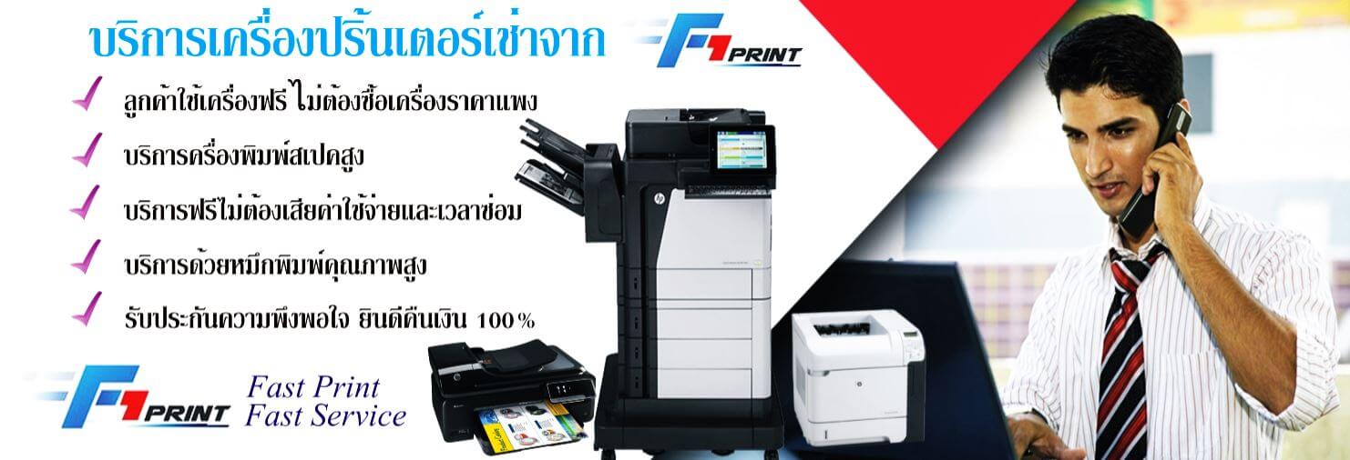 F1 Print ให้บริการเช่าปริ้นเตอร์และเครื่องถ่ายเอกสาร