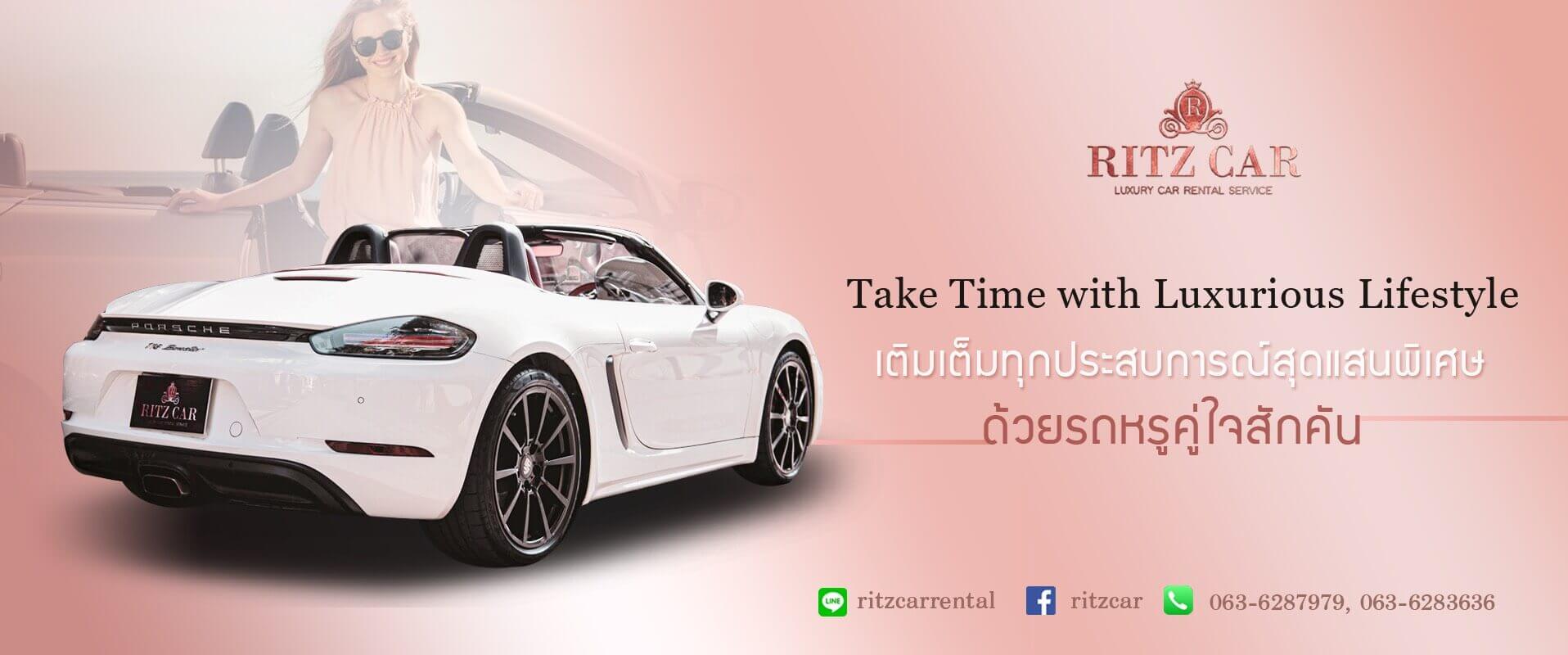 Ritzcar Rental ให้บริการ เช่ารถหรู เช่ารถสปอร์ต