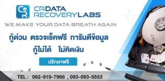 ศูนย์กู้ข้อมูล CR Data Recovery กู้ข้อมูลอันดับหนึ่งที่ดีที่สุด...