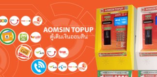 ตู้เติมเงินมือถือ Aomsin