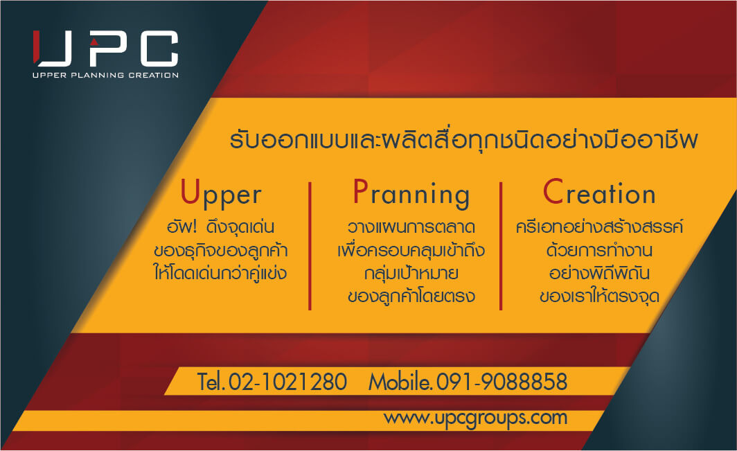 บริษัท รับผลิตสื่อ ออนไลน์ UPC upper planning creation