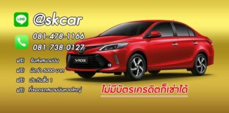 รถเช่าหาดใหญ่ SK Car Group