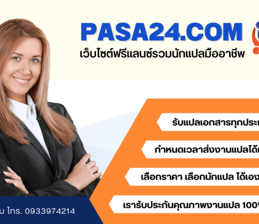 แปลภาษา แปลเอกสาร Pasa24.com