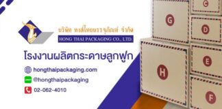 โรงงานผลิตกล่องกระดาษ Hong Thai