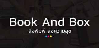 Bookandbox โรงพิมพ์งานด่วน - โรงพิมพ์ ใบปลิวโบรชัวร์ราคาถูก