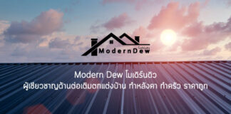 ครัวปูน ที่ไหนดี - Modern Dew