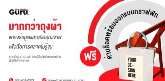 Thai design GURU รับผลิตถุงผ้าลดโลกร้อน พรีเมี่ยม 