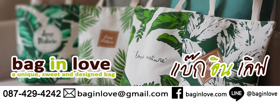 ถุงผ้าแฟชั่นลดโลกร้อน จาก baginlove