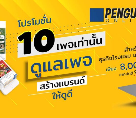 Penguiinonline รับดูแลแฟนเพจ