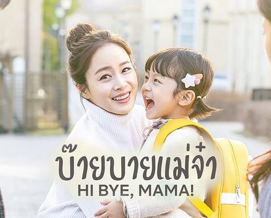 ซี่รีย์เกาหลี Hi Bye! Mama - บ๊ายบายแม่จ๋า