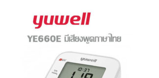 เครื่องวัดความดัน YUWELL รุ่น YE660E