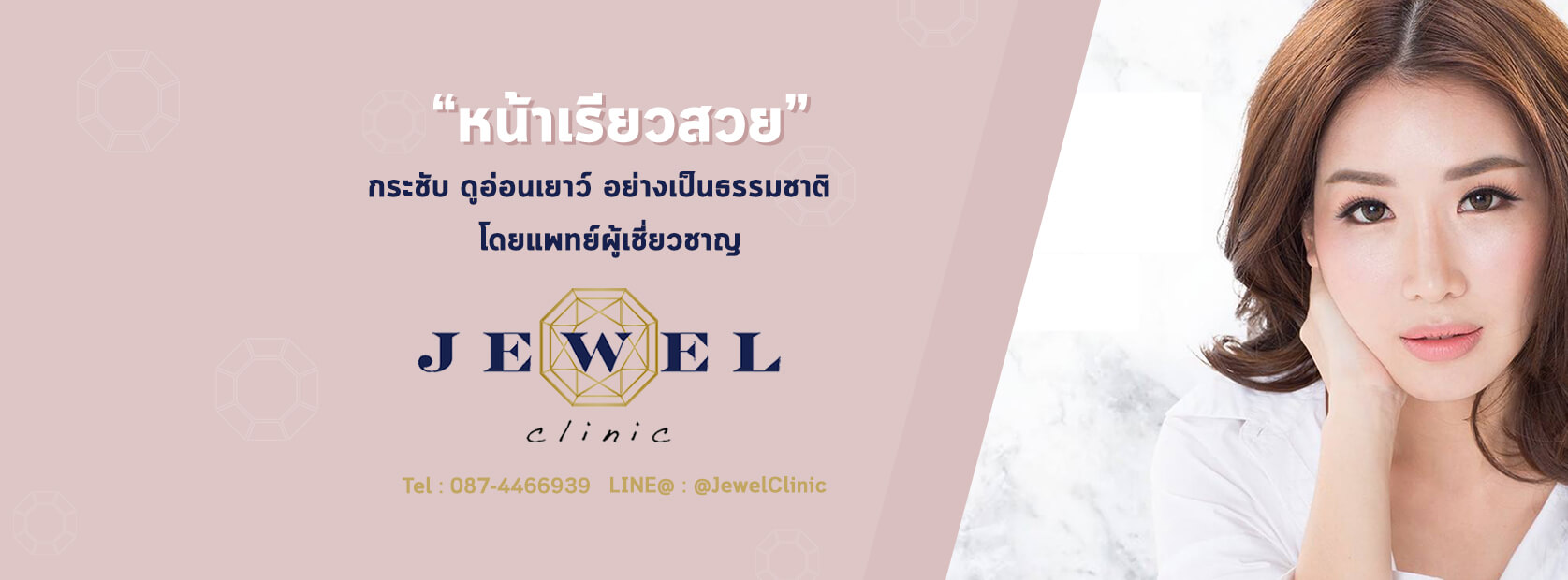 JEWEL CLINIC คลินิกฟิลเลอร์ร่องแก้ม ปรับรูปหน้าและผิวพรรณ