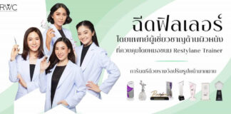 RWC Clinic คลินิกกดสิว ฉีดไขมัน ฉีดโบท็อก