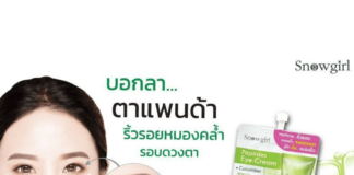 Snowgirl Peptide Eye Cream อายครีม ยี่ห้อไหนดี