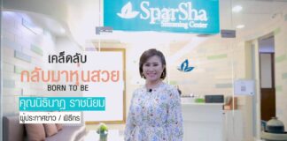 Sparsha Slimming Center สปาชา ผู้เชี่ยวชาญด้านการลดน้ำหนัก