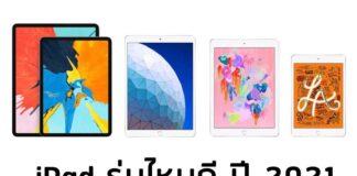 ipad-lineup-2019-รุ่นไหนดี-1 (1)