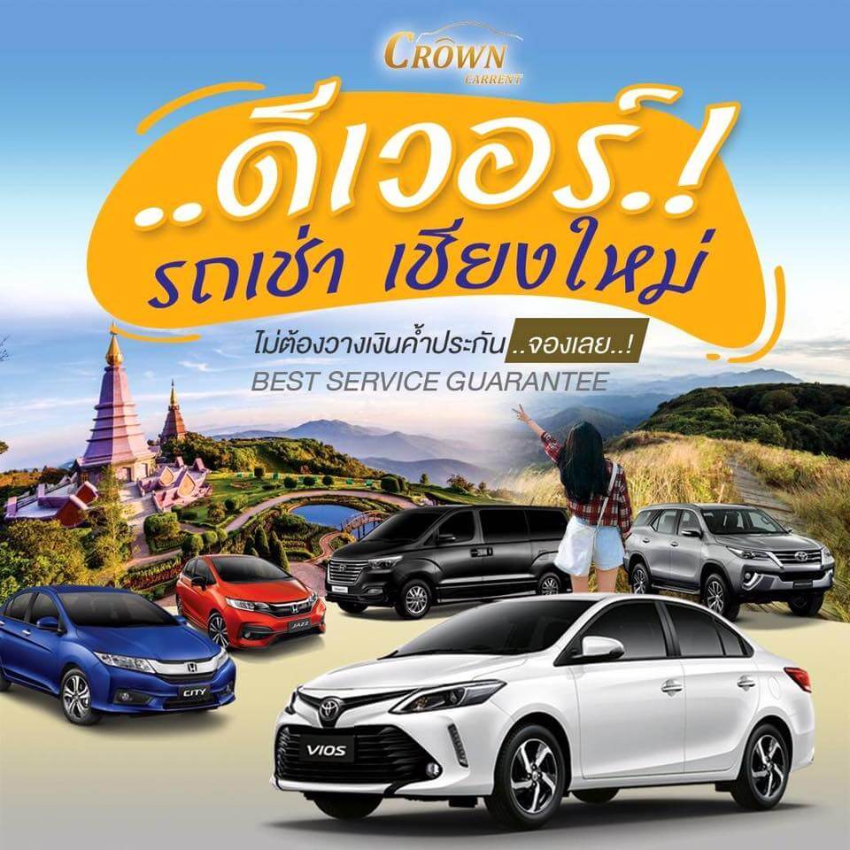 รถเช่าในเชียงใหม่ Crown Carrent