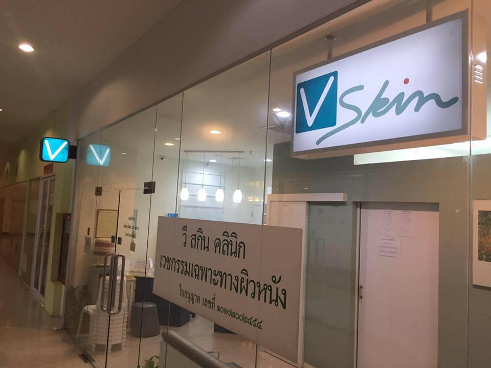 วี สกิน คลินิก V Skin Clinic