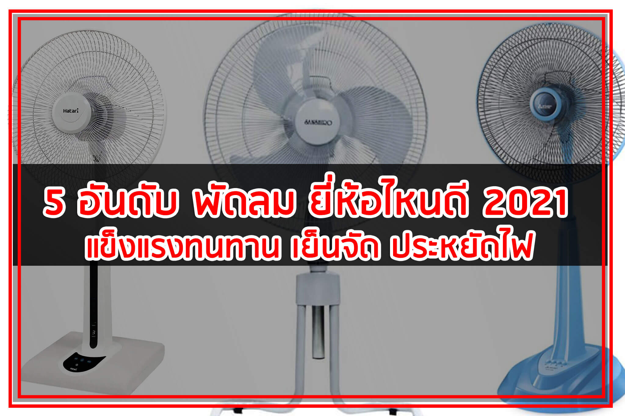 5 อันดับ พัดลม ยี่ห้อไหนดี 2021