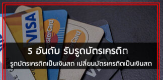 5 อันดับ รับรูดบัตรเครดิต