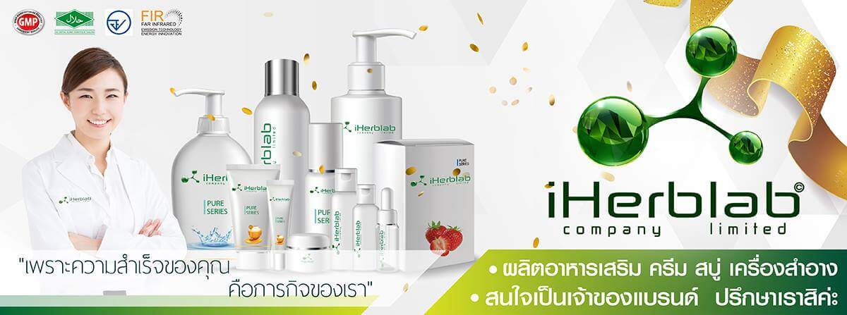 iHerb Lab โรงงานรับผลิตคอลลาเจน ครีม สบู่และเครื่องสำอาง