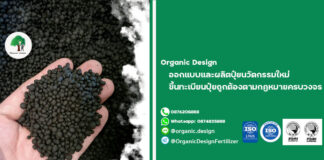 Organic Design รับผลิตปุ๋ยอินทรีย์ ผลิตปุ๋ยอินทรีย์เคมี