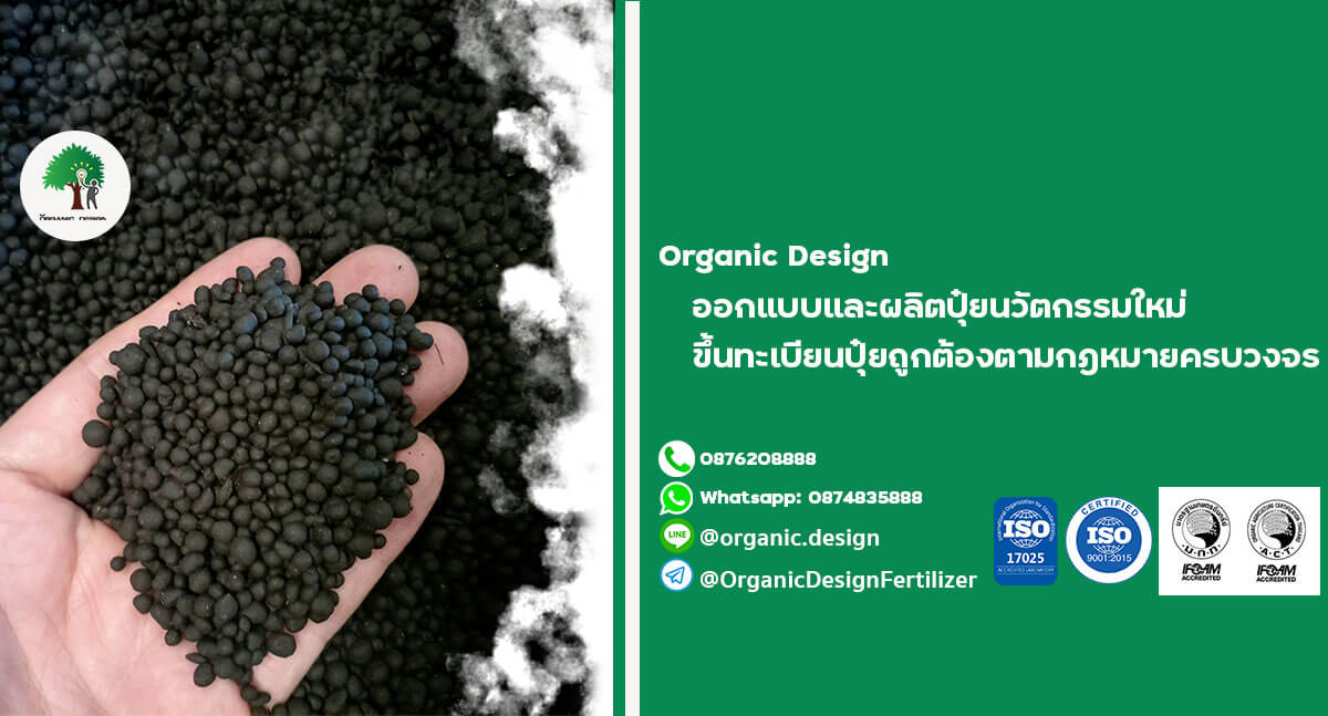 Organic Design รับผลิตปุ๋ยอินทรีย์ ผลิตปุ๋ยอินทรีย์เคมี