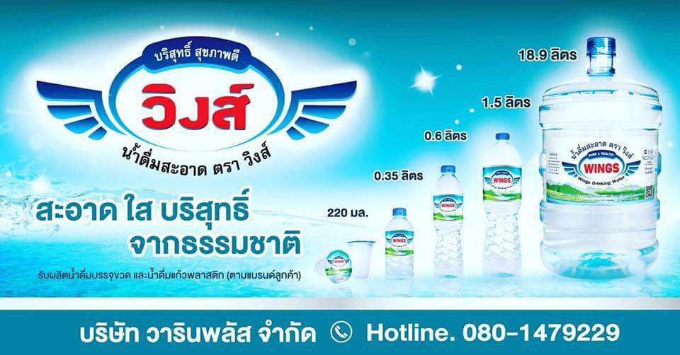 โรงงานรับผลิตน้ำเปล่า Wing