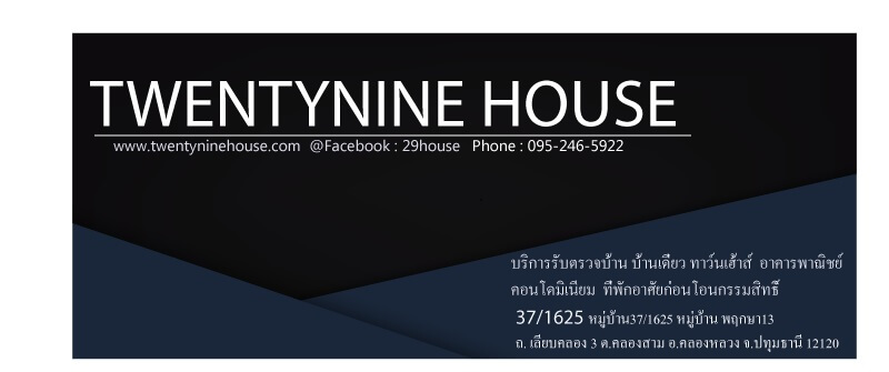 29 House รับตรวจบ้าน คอนโด ทาว์นโฮม