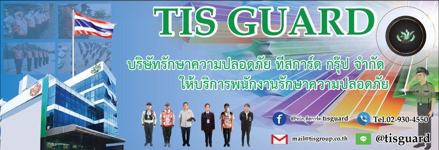 บริษัทรักษาความปลอดภัย ทีส การ์ด (ประเทศไทย) จำกัด