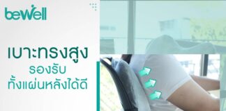 Bewell เบาะรองหลังเพื่อสุขภาพ ทรงสูง