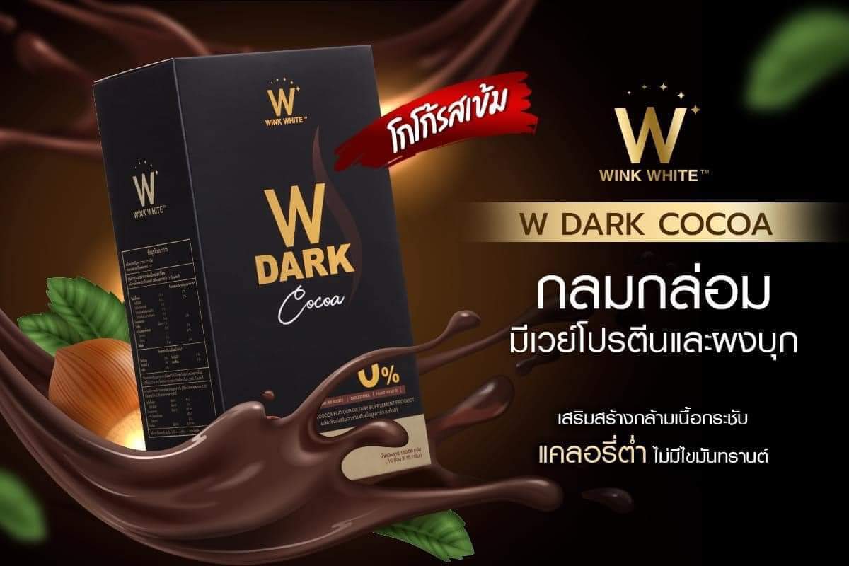 Wink White โกโก้ลดน้ำหนัก ดับเบิ้ลยู ดาร์ก โกโก้