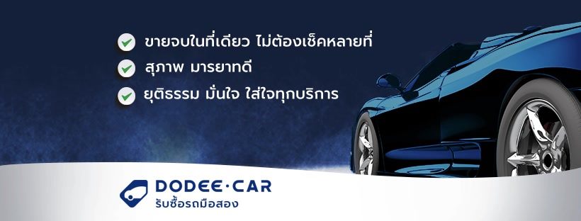 Dodee Car รับซื้อรถมือสอง ขายรถมือสอง ราคาสูง