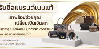 Imam Brandname รับซื้อแบรนด์เนม รับจำนำแบรนด์เนม ให้ราคาสูง