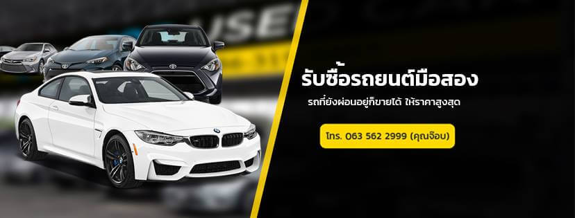 Job used car รับซื้อรถยนต์มือสอง