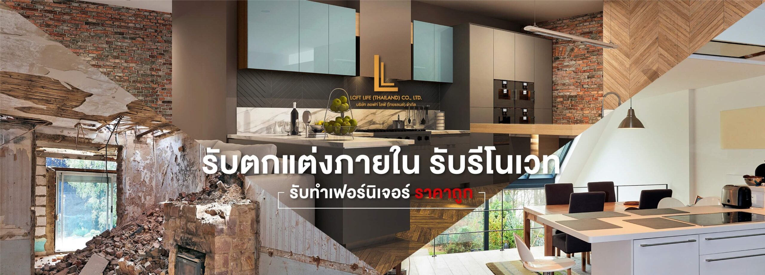 LOFT LIFE บริการรับตกแต่งภายใน รับรีโนเวทบ้านที่ดีที่สุดในไทย