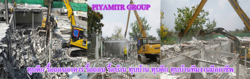 PiyamitrGroup ทุบตึก งานรื้อถอน รับทุบตึก ราคารื้อถอน ทุบบ้าน