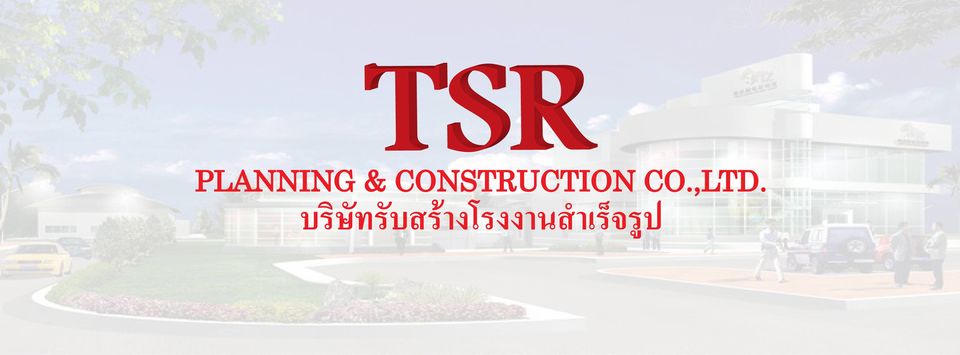 TSR รับสร้างโรงงาน ซ่อมแซมโรงงาน ปรับปรุงโครงสร้างโรงงาน