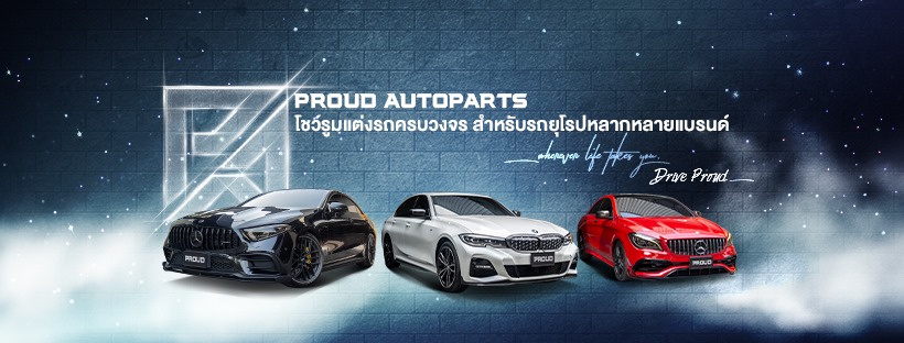 PROUD Autoparts ร้านแต่งรถ ยุโรป ร้านชุดแต่งรถหรู ครบครัน