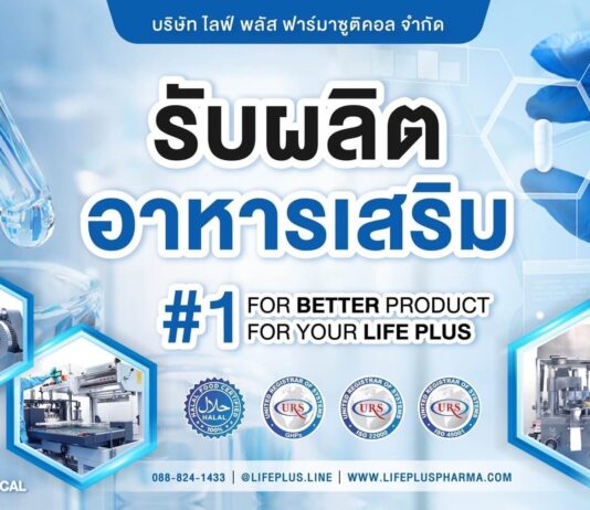 Life Plus Pharmaceutical โรงงานรับผลิตอาหารเสริม