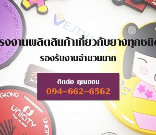 True Bag รับผลิต พวงกุญแจยาง - พวงกุญแจยาง ป้ายยาง โลโก้ยาง