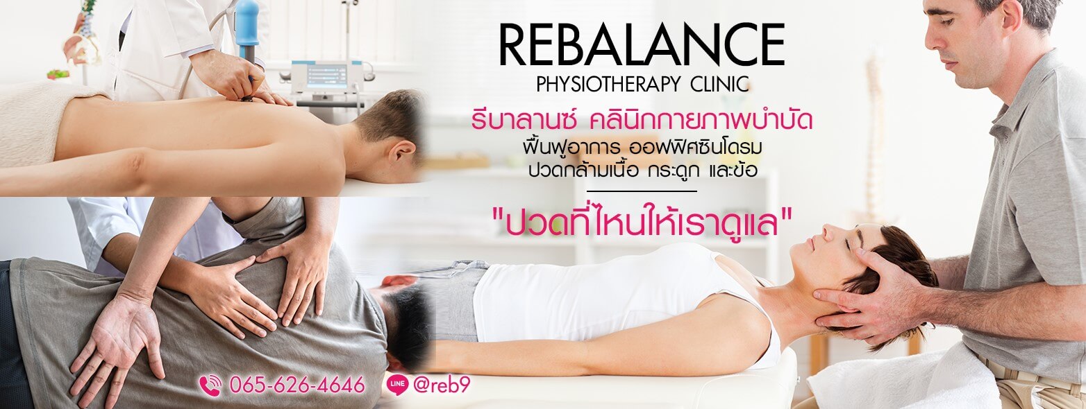 Rebalance บอกลาอาการปวดหลัง - หยุดอาการปวดคอ บ่าไหล่