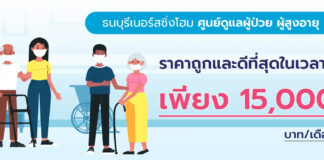 ศูนย์ดูแลผู้สูงอายุและผู้ป่วย ธนบุรีเนอร์สซิ่งโฮม ธนบุรี