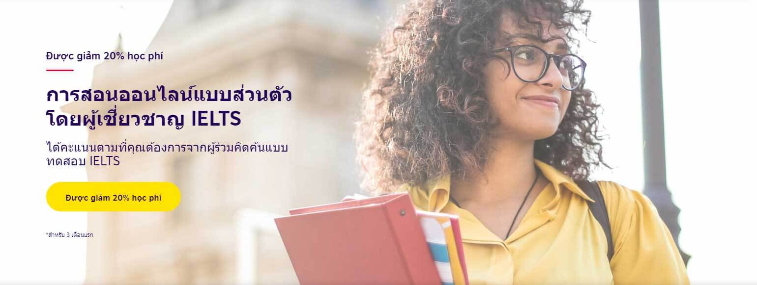 British Council สอนออนไลน์ส่วนตัวโดยผู้เชี่ยวชาญ IELTS