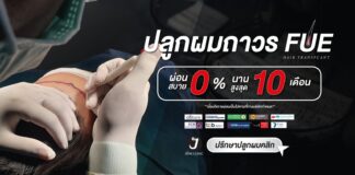 June clinic ปลูกผมถาวร เทคนิคย้ายเซลล์รากผมตัวเอง แก้ปัญหาผมบาง ศรีษะล้าน