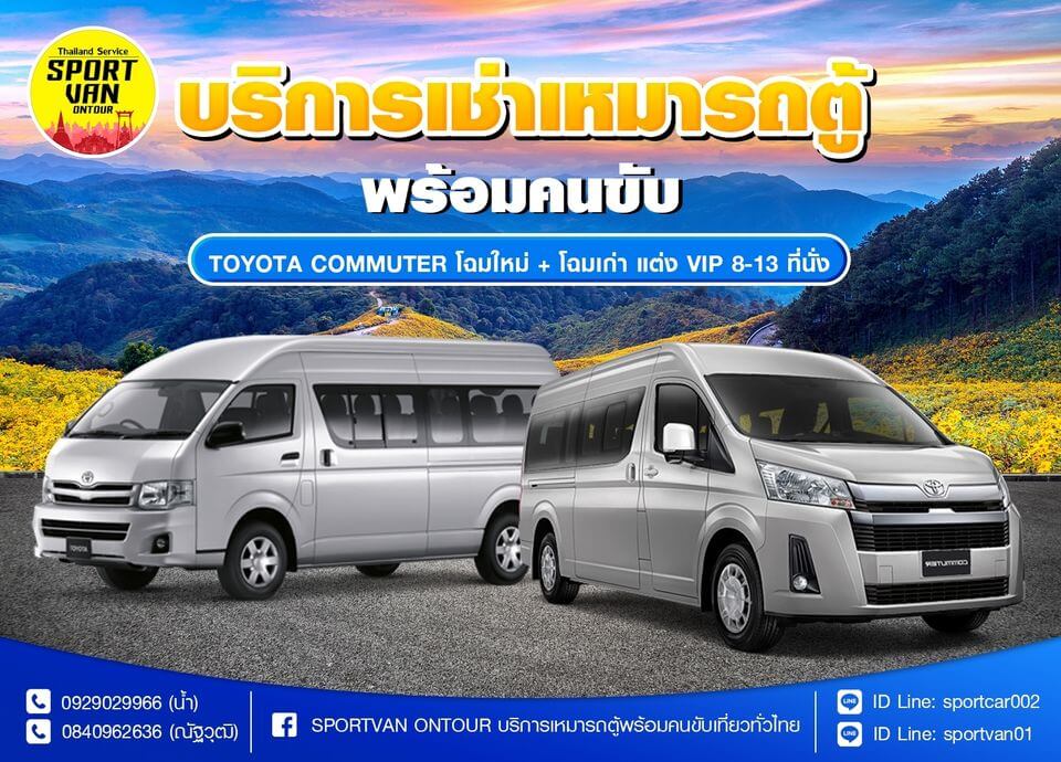 Sportvanontour - บริการเช่ารถตู้พร้อมคนขับ