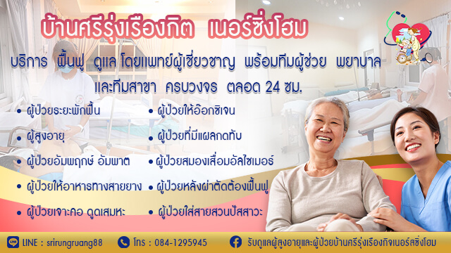 บ้านพักคนชรา ประจวบคีรีขันธ์ ศรีรุ่งเรืองกิต